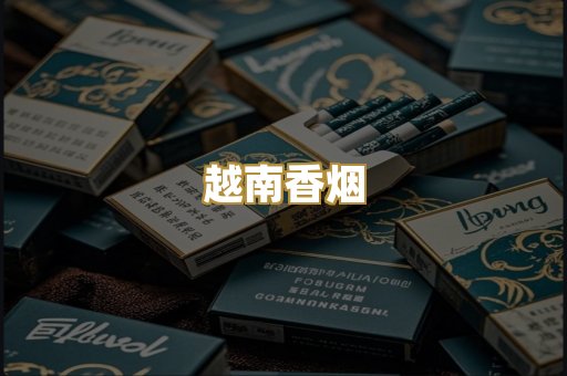 越南香烟